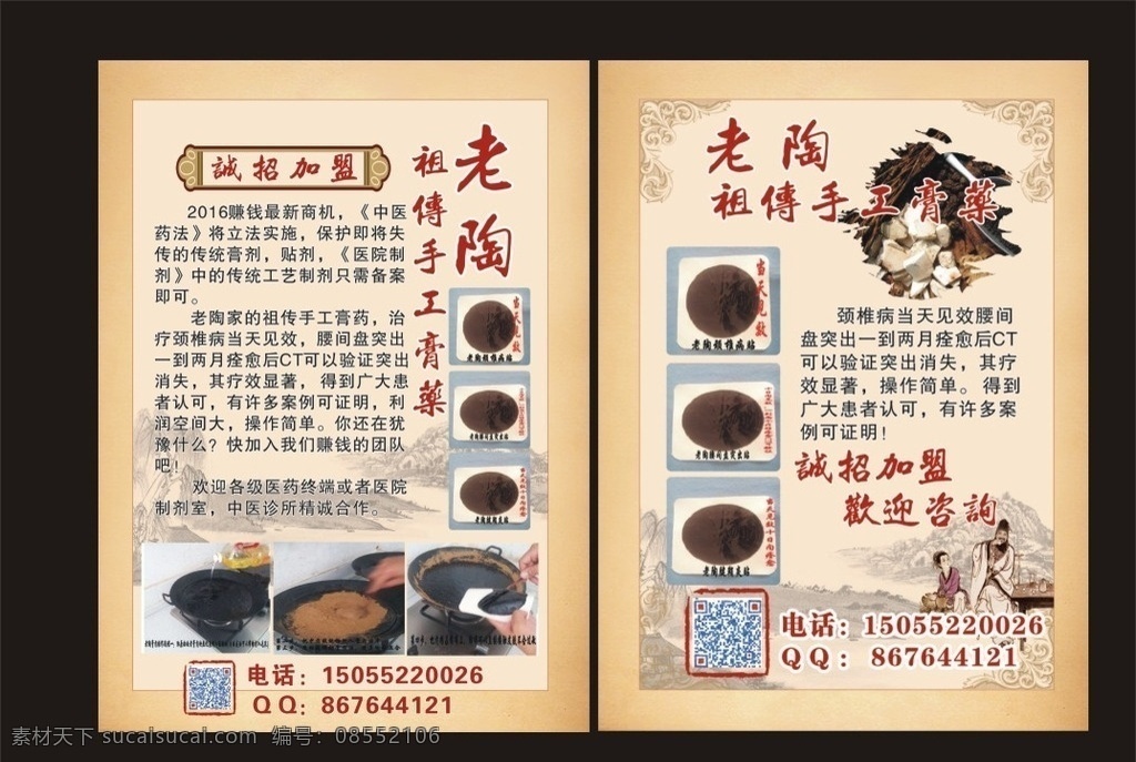 中医 中国风 古风 宣传单 药膏 膏药 dm dm宣传单