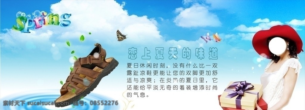 凉鞋广告 美女 男士凉鞋 水纹 英文 文字 礼盒 树叶 蝴蝶 蓝天 白云 指望 矢量
