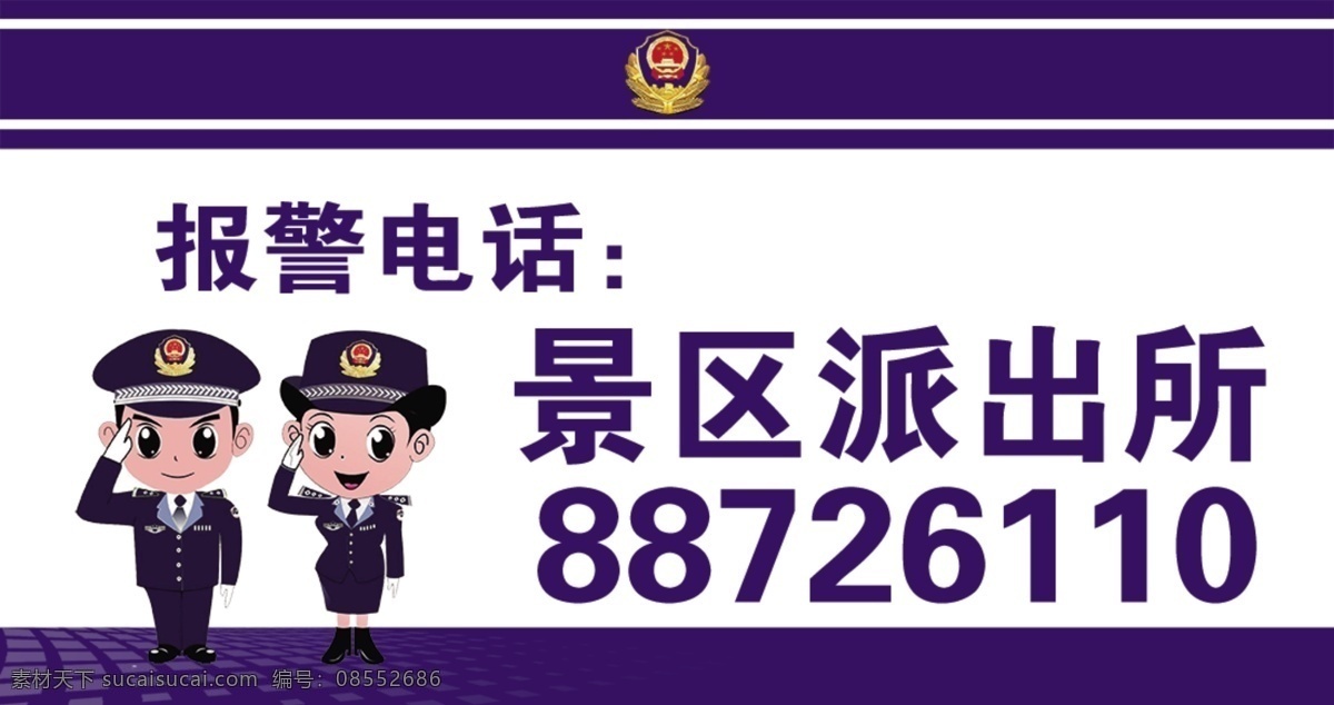 报警电话图片 温馨提示 报警电话 派出所电话 报警提醒 提醒报警 分层