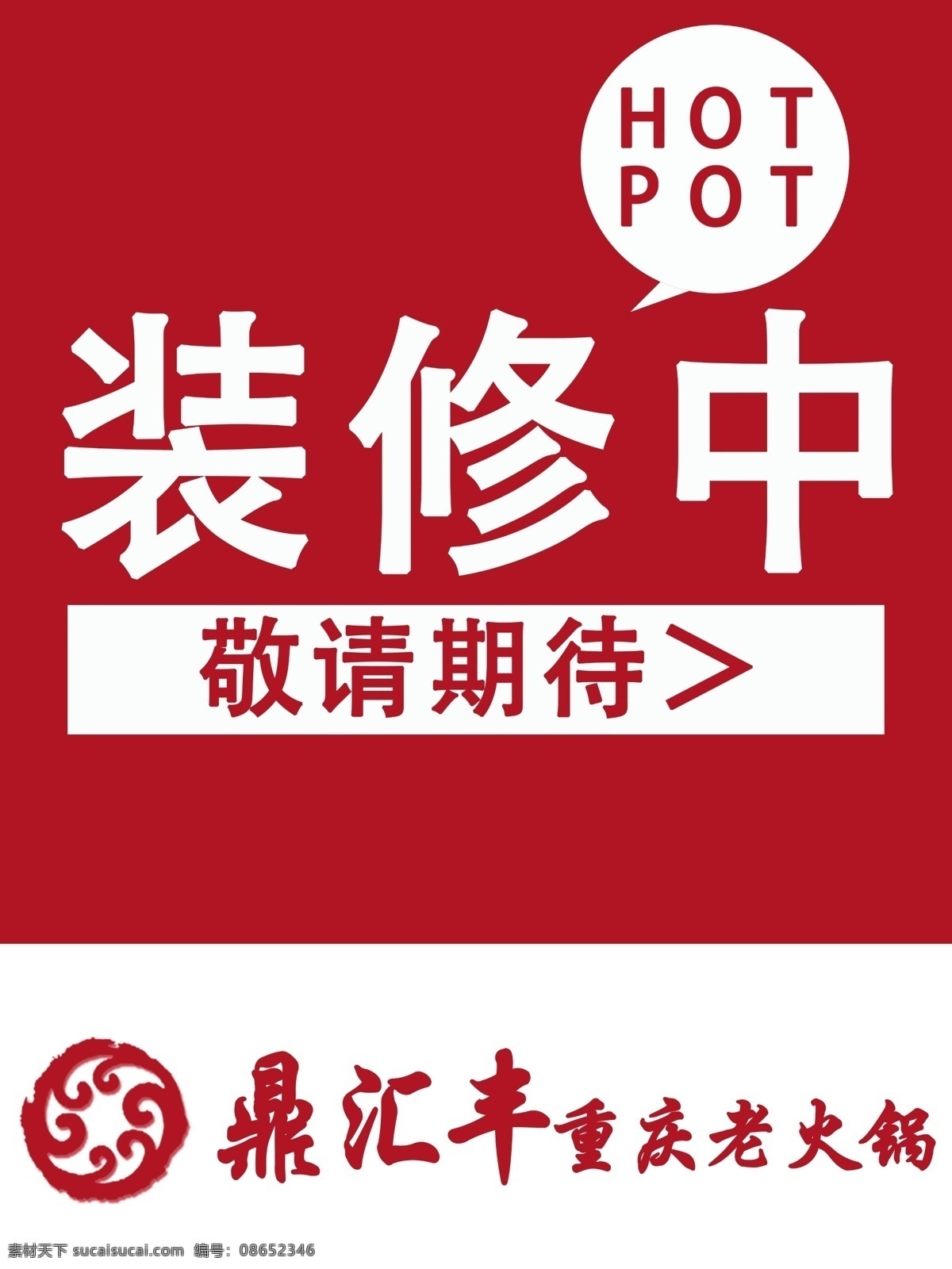 火锅店 装修 提示 海报 海报背景图