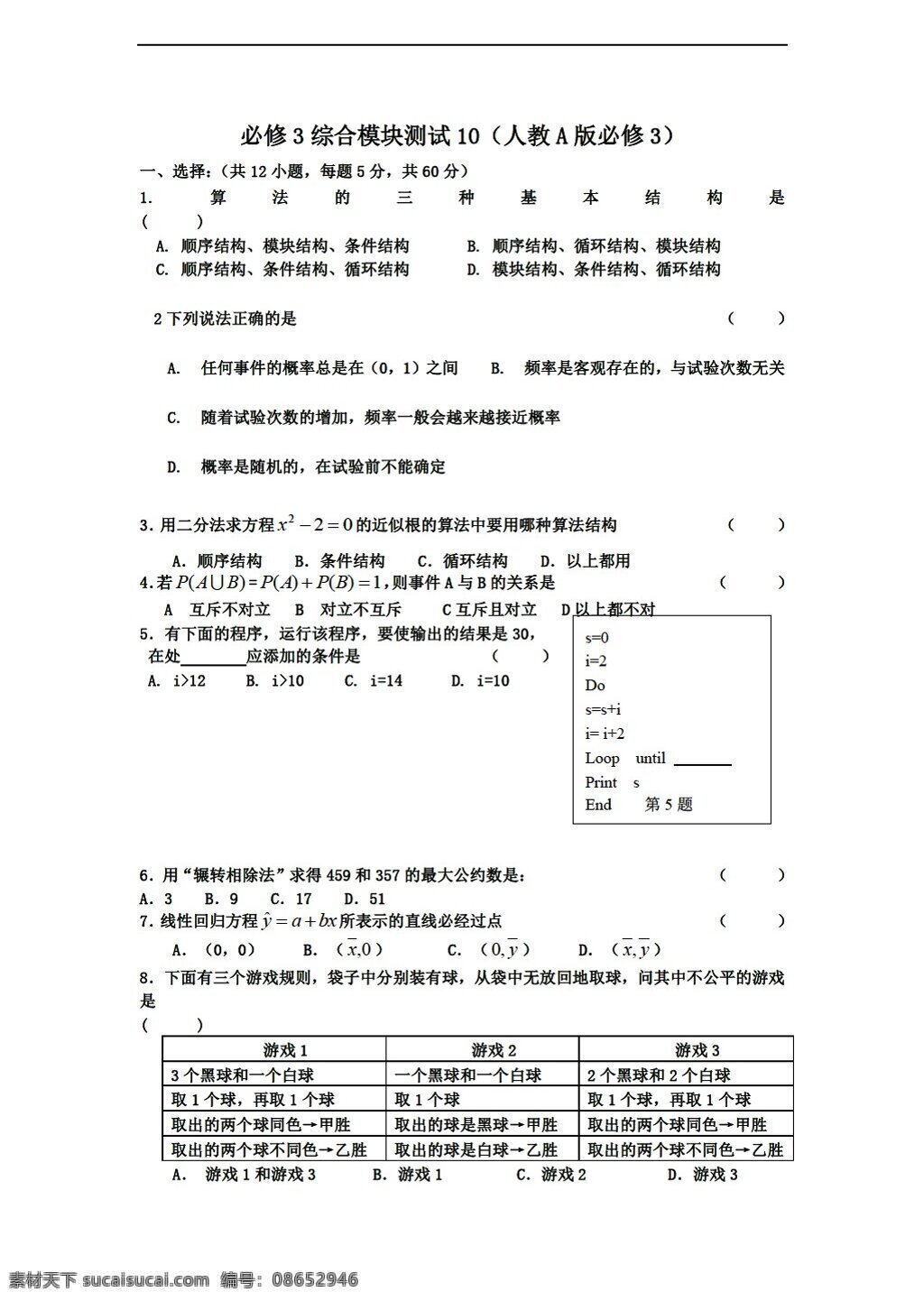 数学 人教 新 课 标 a 版 学年 必修 综合 模块 测试 10a 必修3 试卷
