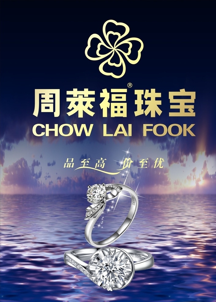 周莱福 周莱福珠宝 珠宝广告 珠宝海报 周莱福海报 周莱福标志 戒指 钻戒 企业宣传