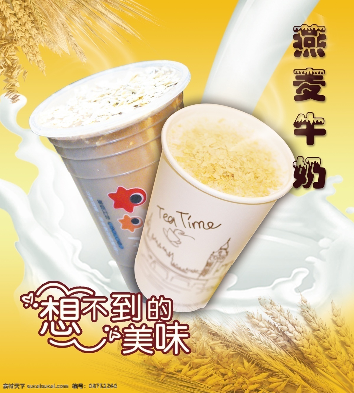 燕麦牛奶 燕麦 牛奶 奶茶店 饮品店 背景 小麦 分层