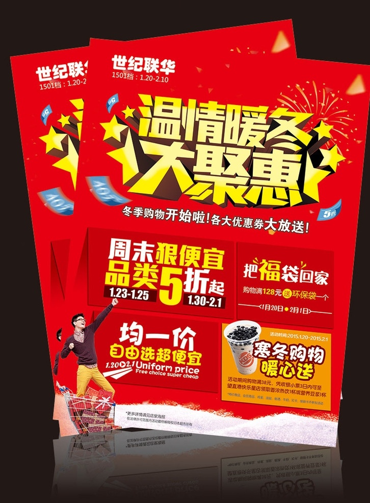 超市dm 暖冬 温情暖冬 冬天 大聚惠 dm 超市 均一价 奶茶 购物 雪 立体字 五角星 购物车 福袋 券 购物券 烟花 破碎 dm单 dm宣传单