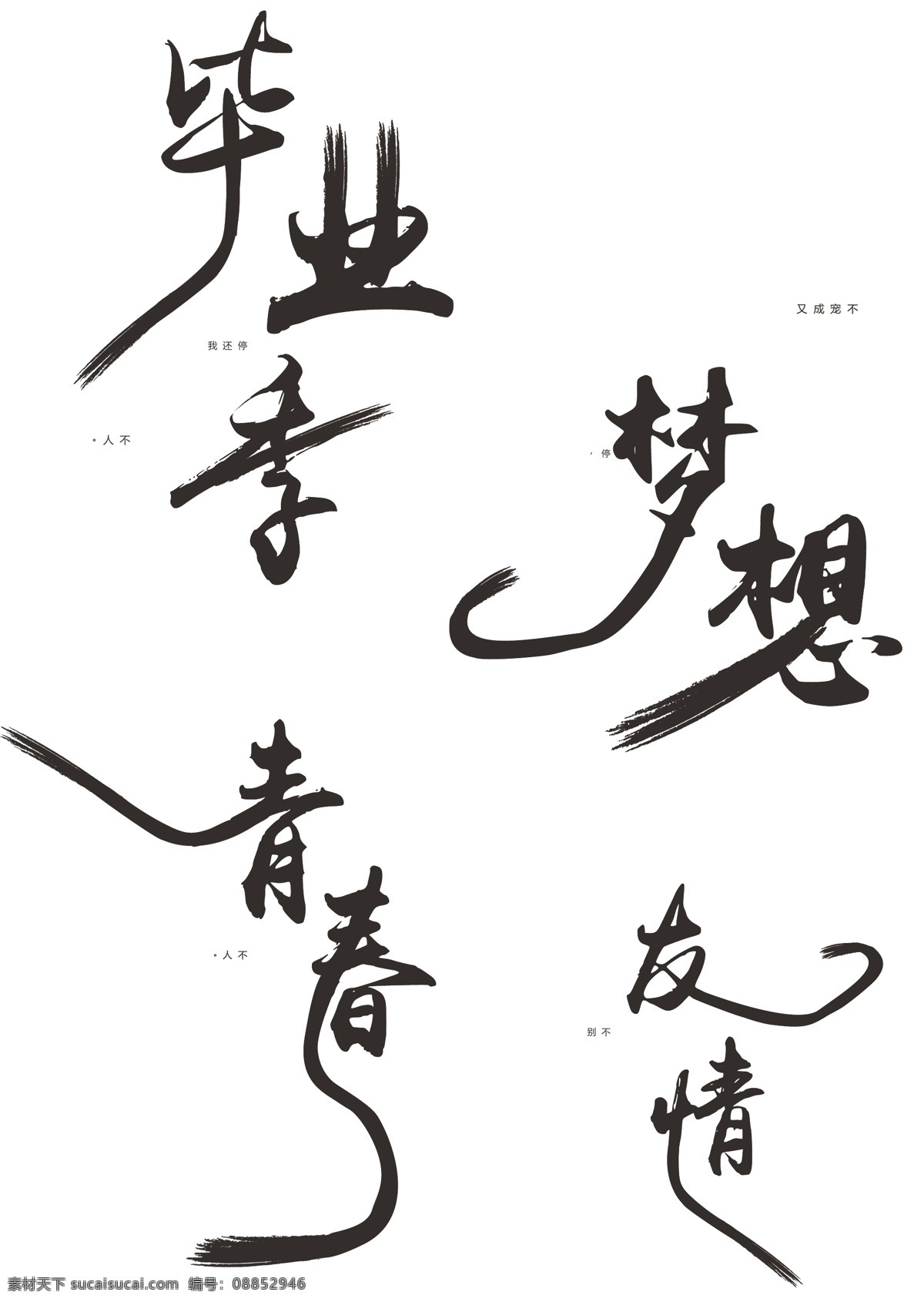 原创 中国 风 毕业 季 艺术 字体 中国风 毕业季 梦想 青春 黑色 原创字体 友情 黑色字体 创意 毛笔字体设计 创意毛笔字 水墨风