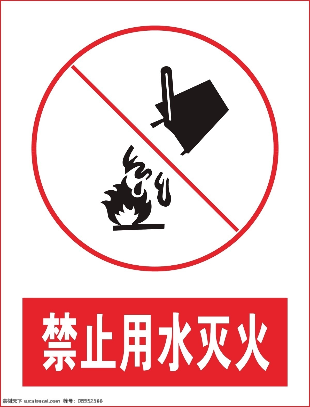 禁止用水灭火 用水灭火 灭火 用水 禁止用水 禁止灭火 禁止 标语安全 安全标志 当心标志 禁止标志 标示 工地安全 工地标志 安全标示 红色标志 安全 必须 红色警告 红色警示 红色安全