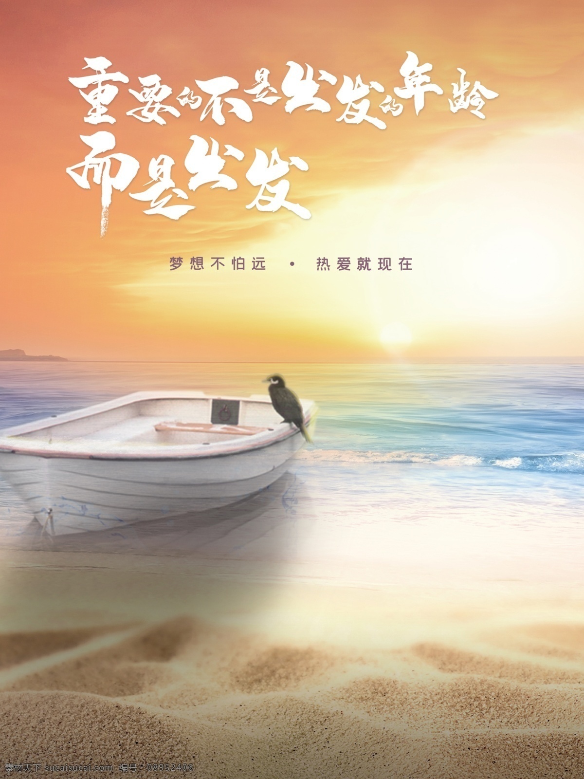 梦想海岸 梦想 海岸 沙滩 夕阳 出发 大海 船 诗意 意境 海报