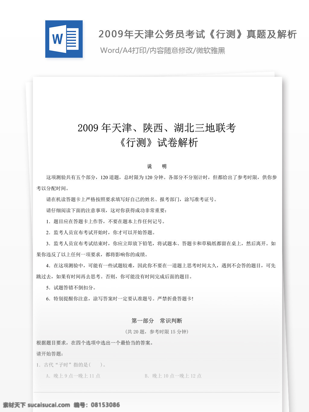 2009 年 天津 公务员 考 试行 测 真题 参考 解析 教育文档 文库题库 公务员考试题 考试 复习资料 考试试题 练习 国家公务员 公务员试题 行测 行测真题