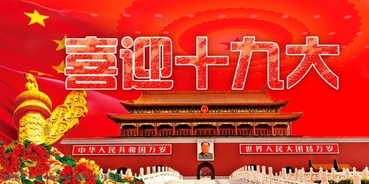 喜迎 十 九大 banner 喜迎十九大 红色模板 字体 天安门 五星红旗