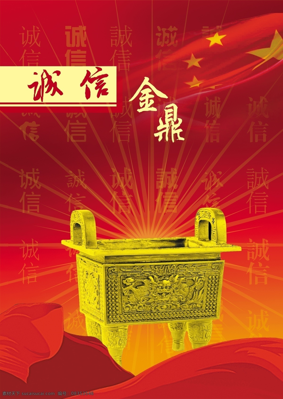 诚信金鼎 红色 诚信 金鼎 展板 形象墙 背景 丝带 挂图 飘带 分层 源文件