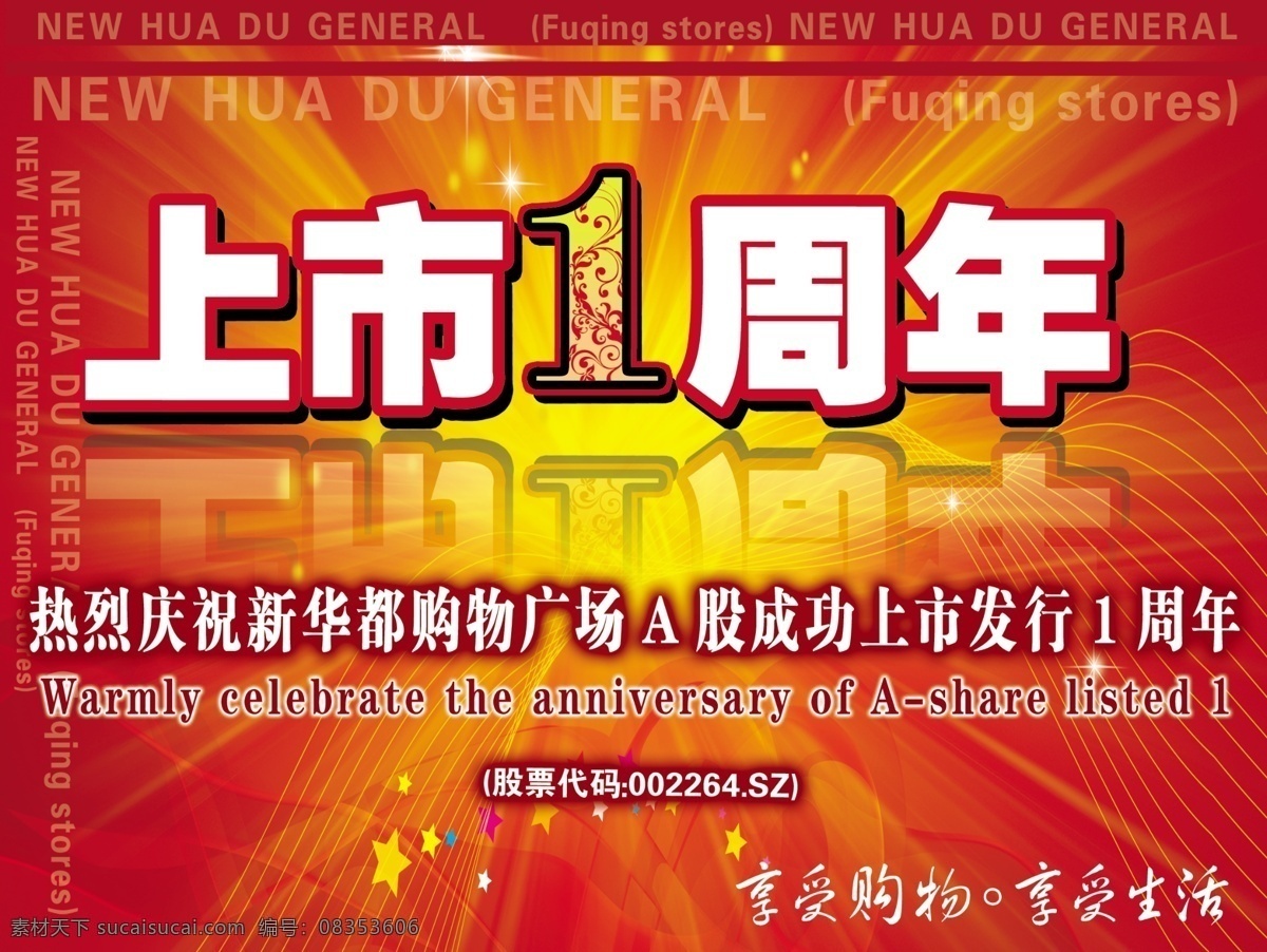 周年庆 上市 1周年 商场 吊旗 热烈 喜庆 海报 红黄 祝贺 股市 分层 源文件