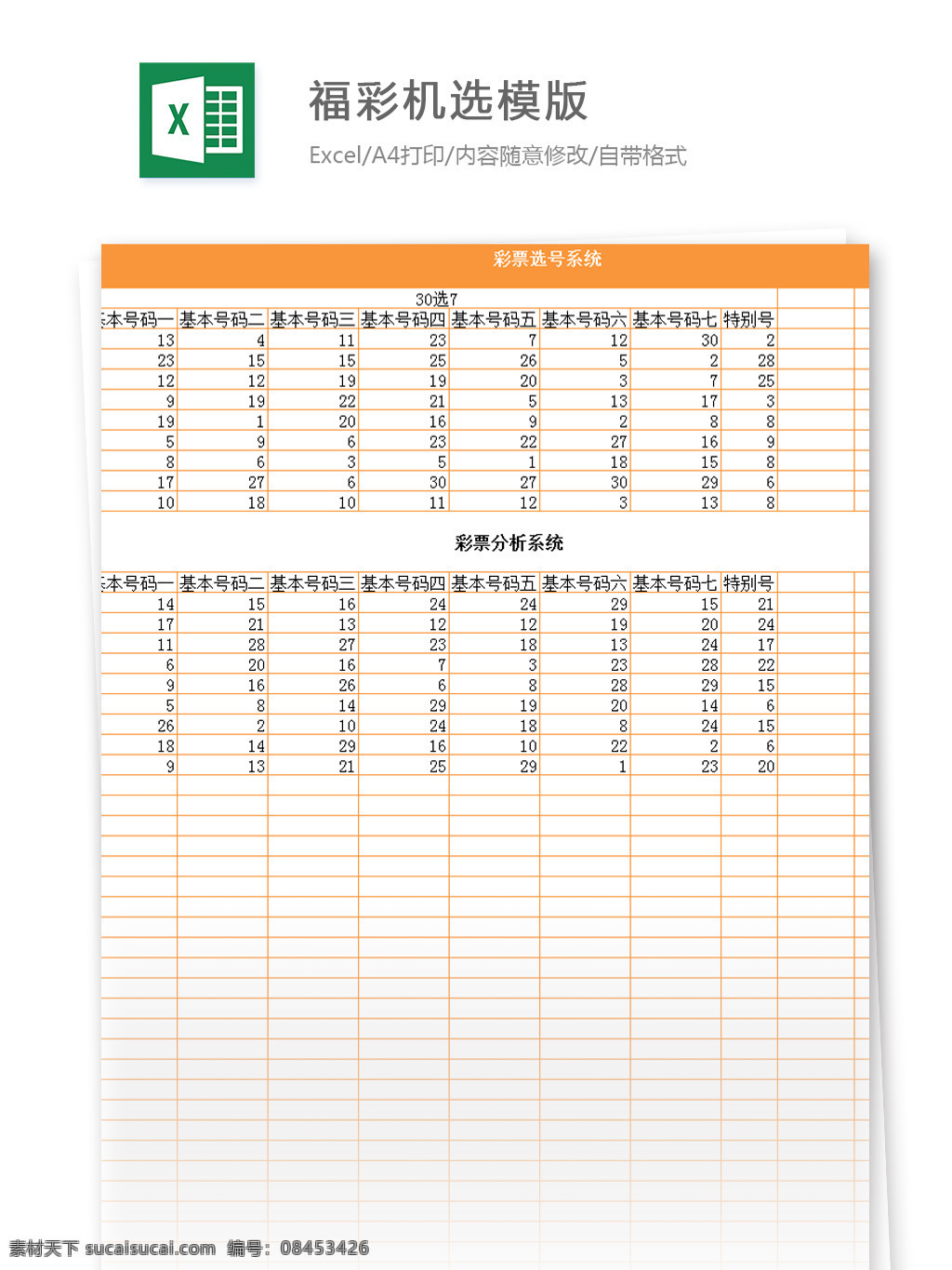 福彩 机 选 模版 excel 模板 表格模板 图表 表格设计 表格