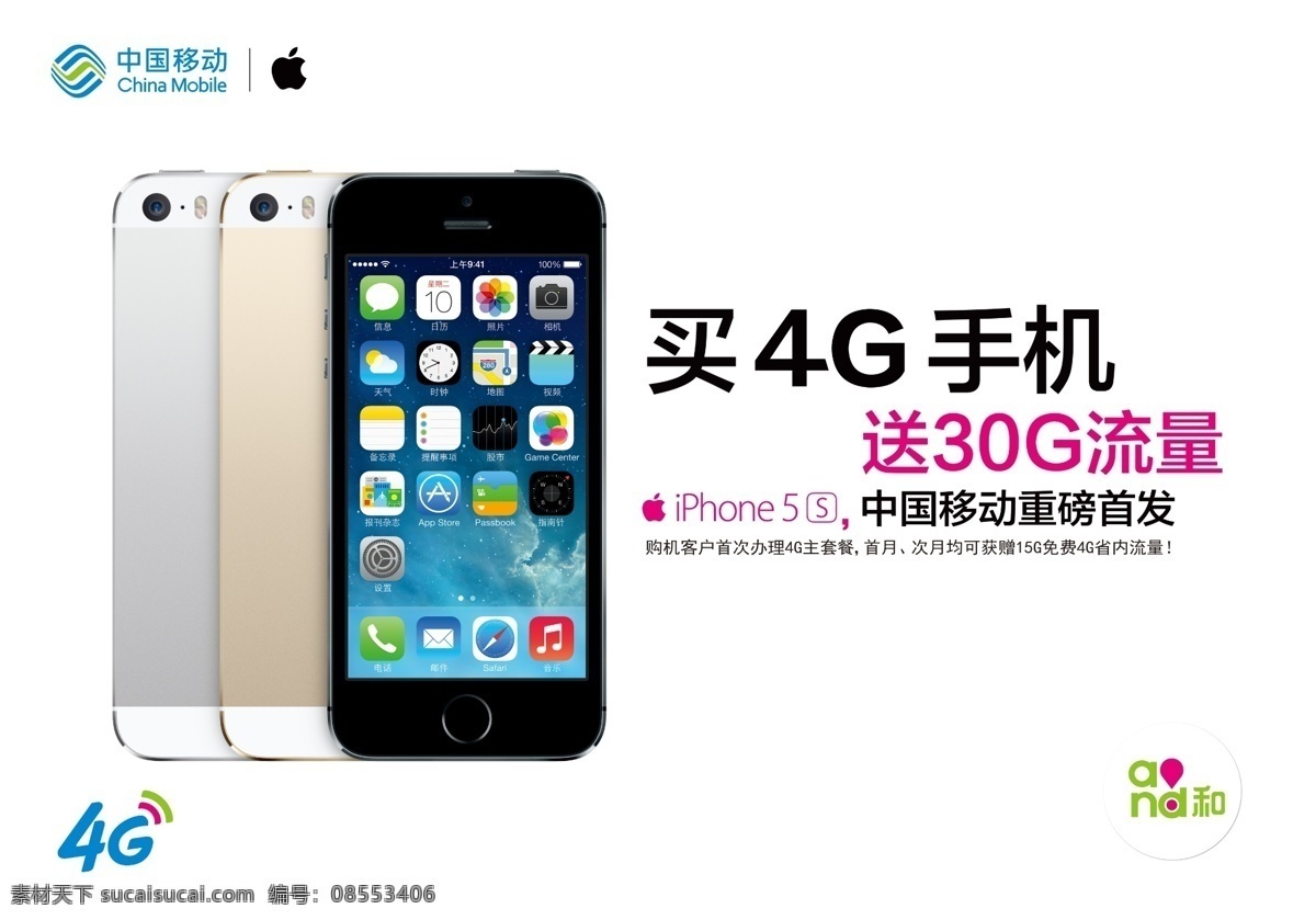 买 手机 送 流量 海报 iphone 5s 数据 话费 充值 赠送 促销 4g 土豪 活动 节日 电信 联通 移动 电讯 通讯