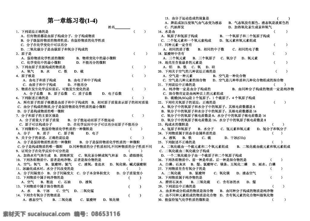 八 年级 下 科学 章 粒子 模型 符号 练习 卷 八年级下 试题试卷 浙教版