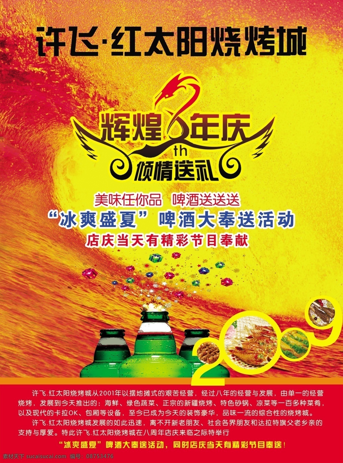 许 飞 烧烤 城 活动 宣传 许飞烧烤城 宣传背景 经营 活动宣传 图片设计 广告宣传 图片模板 分层末 八周年 辉煌年庆 分层素材 psd素材 红色