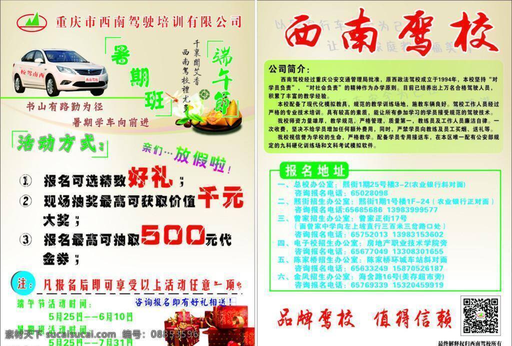 驾校 宣传单 dm单 dm宣传单 端午节 驾校宣传单 暑期班 西南驾校 暑期 班 培训 矢量 海报 企业文化海报