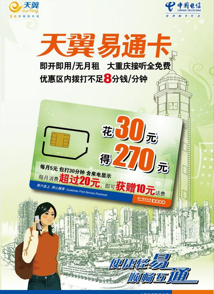 dm宣传单 logo vi 彩带 广告 广告牌 画面 精彩 天翼易通卡 中国电信 乐 享 3g 天翼 t形立柱 手机 移动 互联网手机 流线中国电信 美女 矢量 矢量图 现代科技