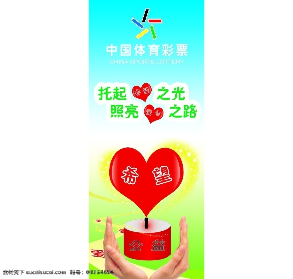 体彩公益海报 爱心 体彩logo 双手 蜡烛 小路 分层 源文件