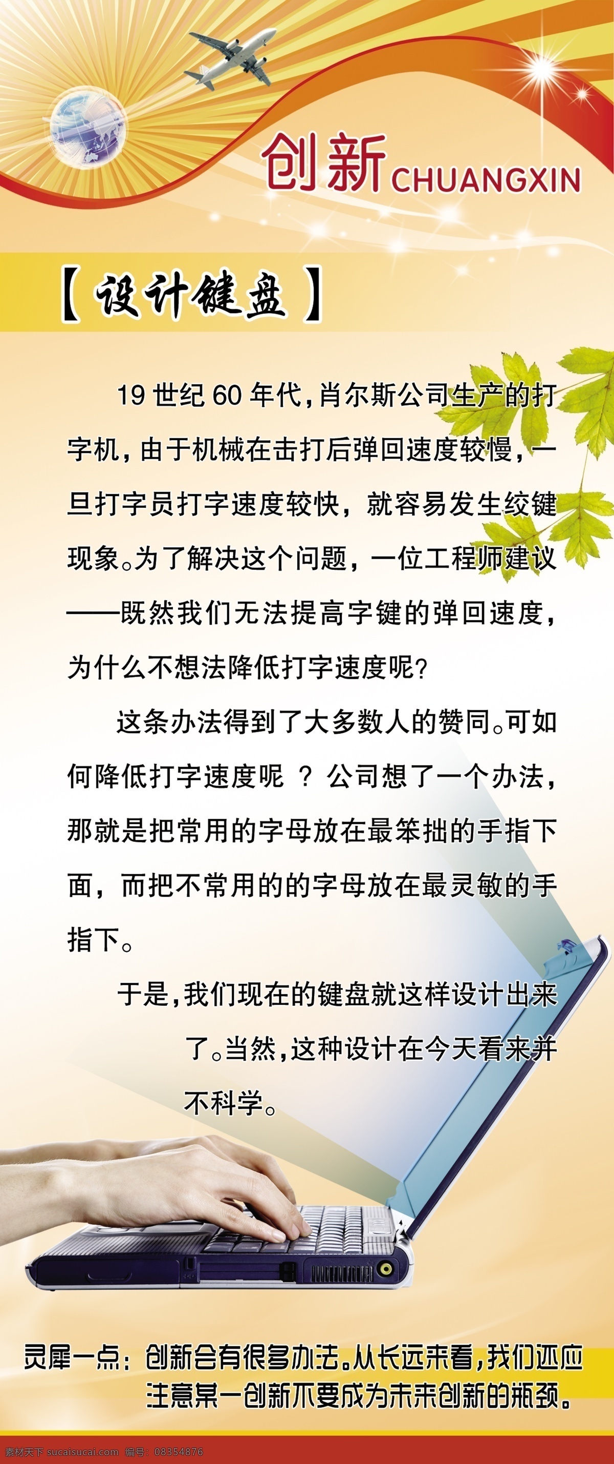地球 电脑 飞机 广告设计模板 源文件 创新 小 故事 模板下载 创新小故事 设计键盘 展板 企业文化展板