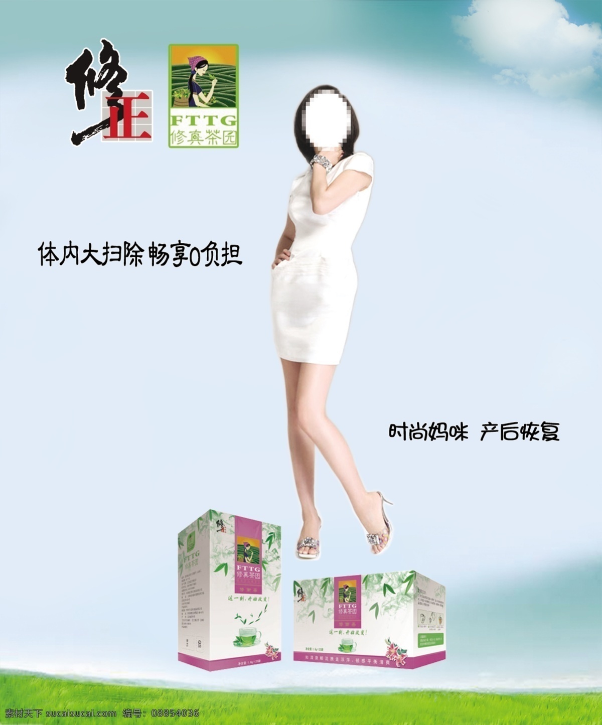 修正 产品 宣传海报 修正修真茶园 时尚 妈咪 产后 修复 体内大扫除 畅想0负担 广告设计模板 源文件