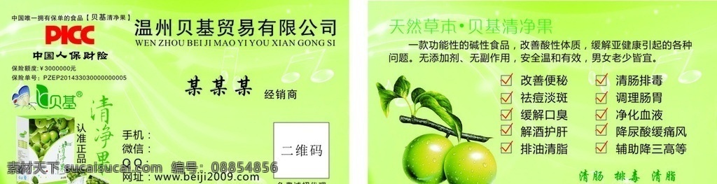贝基名片 贝基 清净果 绿色 环保 享瘦 名片 名片卡片