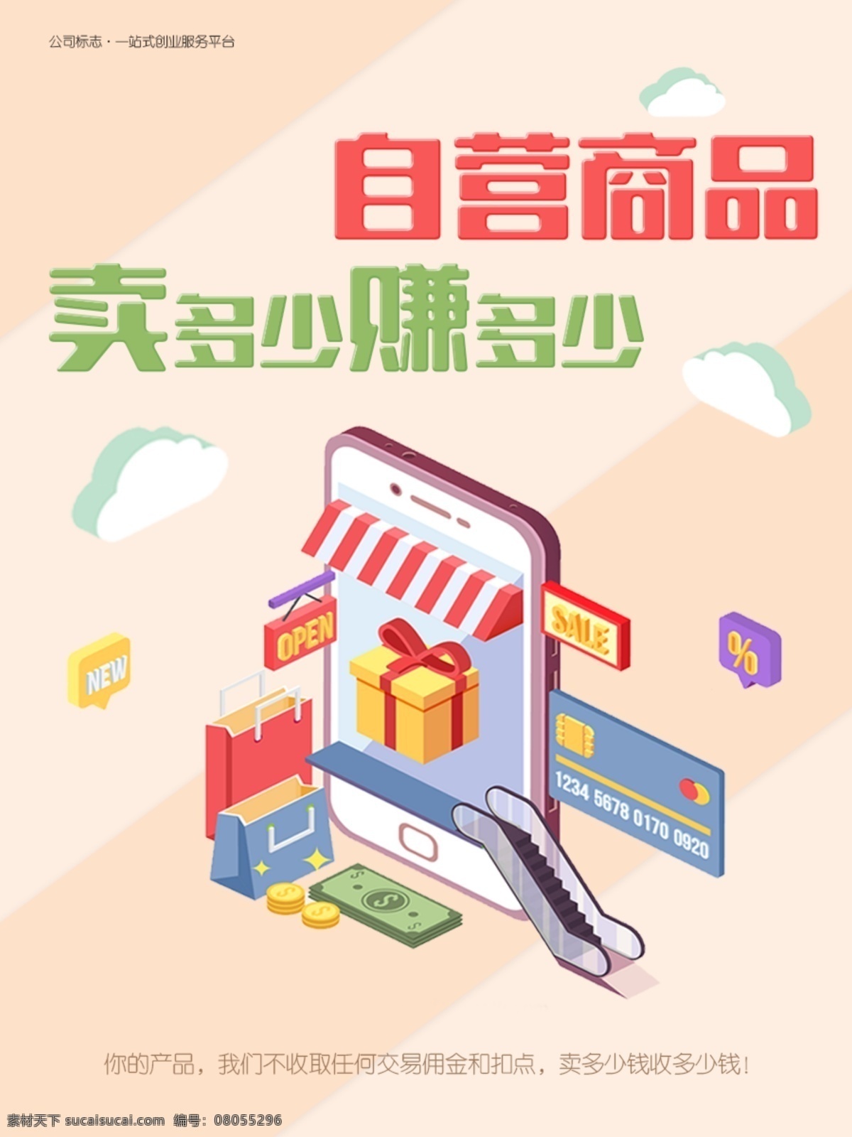 自营商品海报 商品 商品素材 促销 自营 卖多少 赚多少