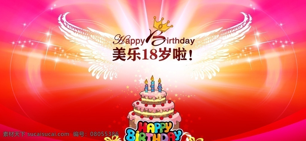 生日背景 生日 背景 快乐 翅膀 蛋糕 蜡烛 炫丽 光线 光 18岁 皇冠