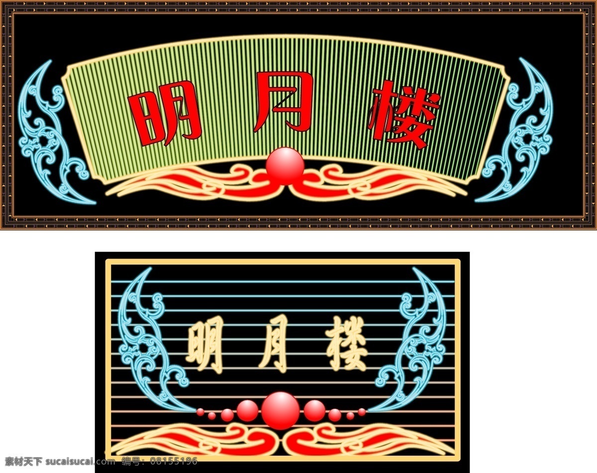 招牌 酒店效果图 霓虹灯 招牌设计 明月楼 矢量 装饰素材 灯饰素材