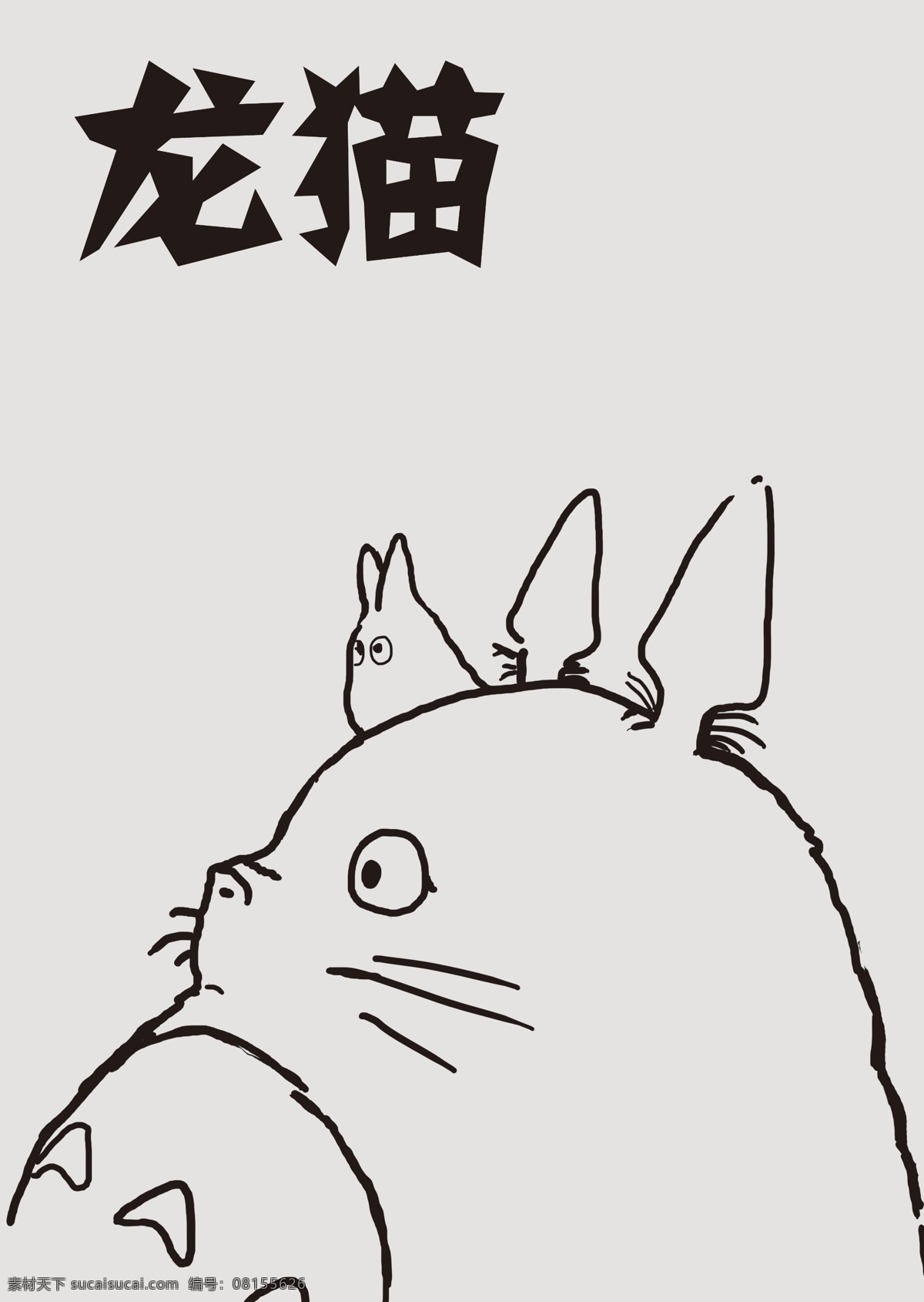龙猫 分层 日本卡通 源文件 动漫龙猫 龙猫剪影 psd源文件