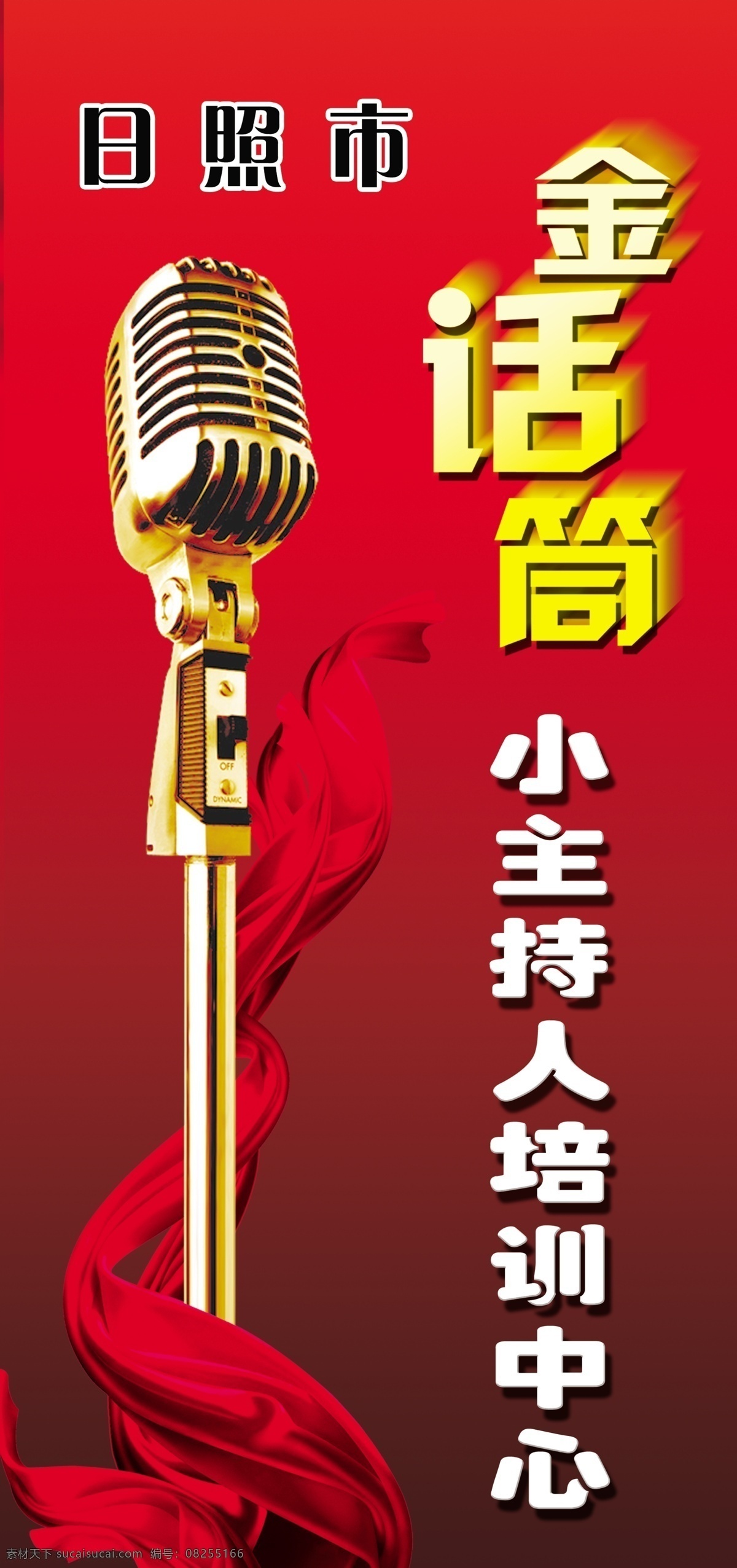 金 话筒 分层 丝带 艺术字 源文件 金话筒 红色 加 黑色 背景 psd源文件