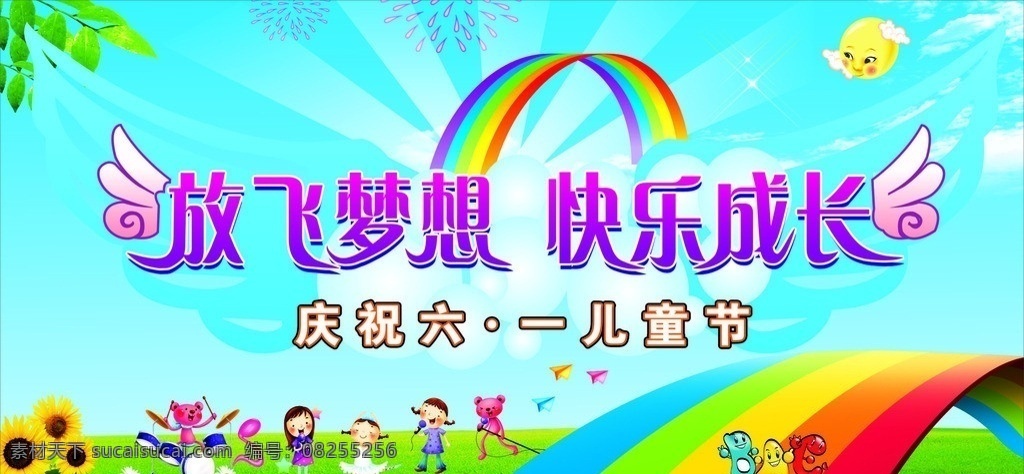 放飞梦想 快乐成长 六一 六一素材 六一儿童节 儿童节 儿童节素材 儿童 节日 放飞 梦想 快乐 成长 彩虹 花 光 天空 草地 矢量