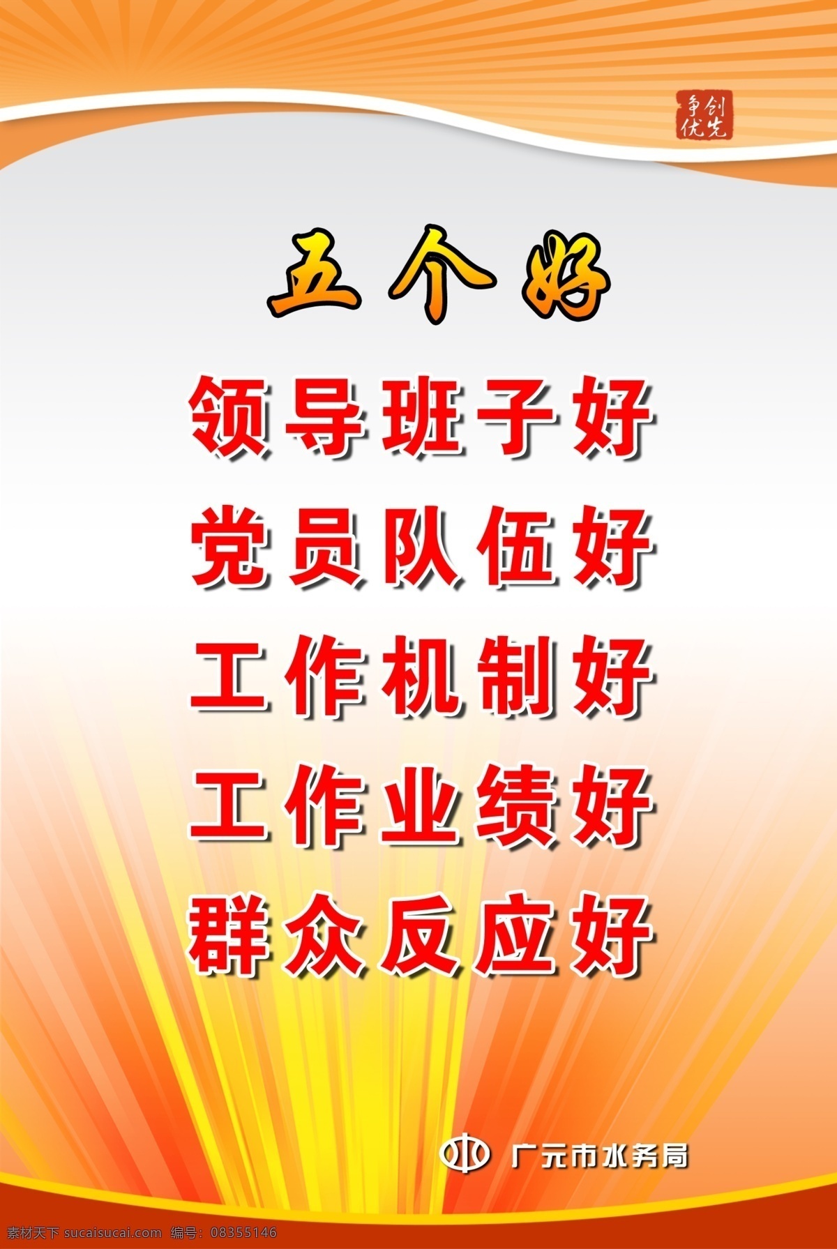 创先 争 优 创先争优 党徽 党建 广告设计模板 机关文化 源文件 五个好 企业文化海报