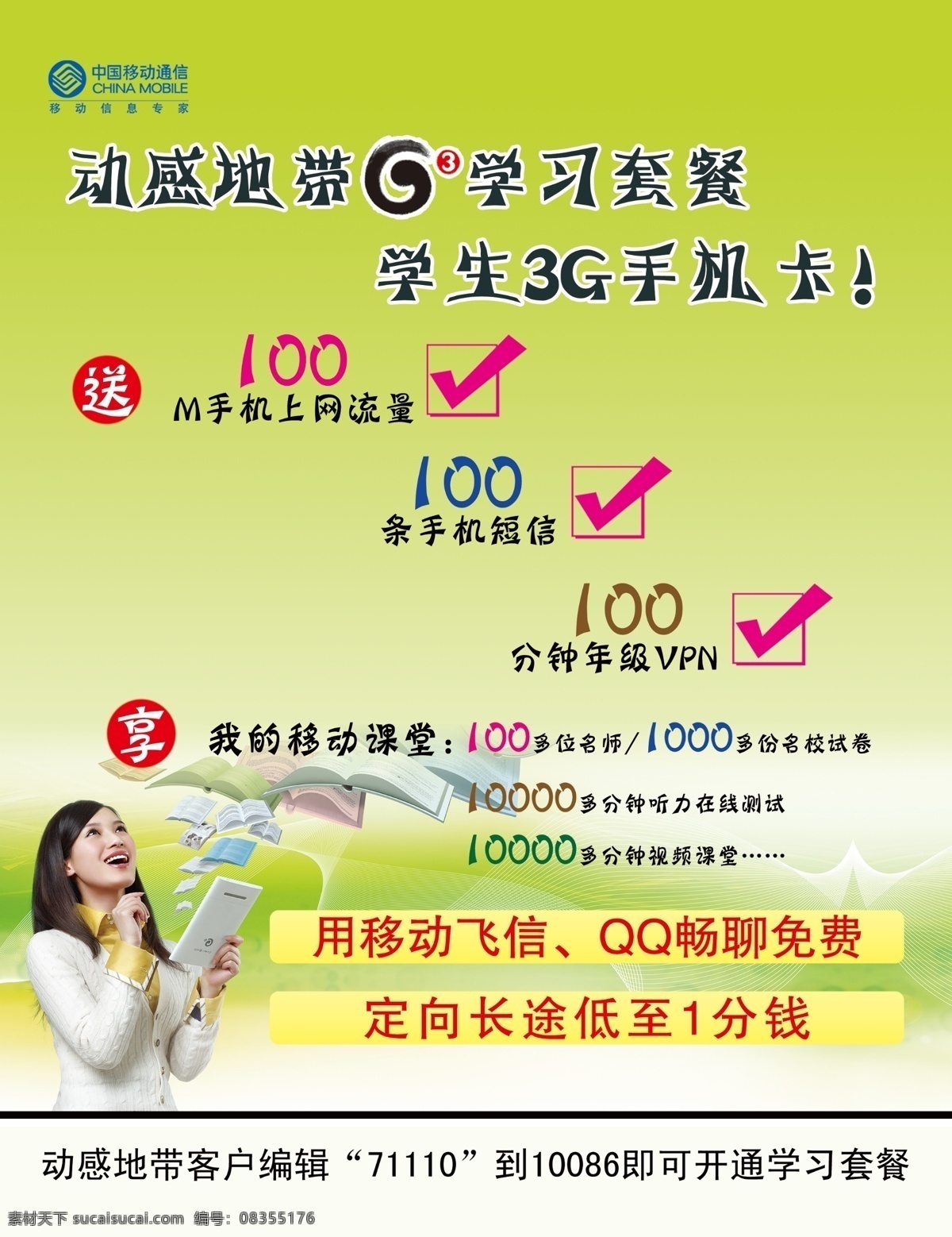 分层 动感地带 源文件 移动 g3 学习 卡 g3学习卡 上网 流量 100条短信 分钟 vpn psd源文件
