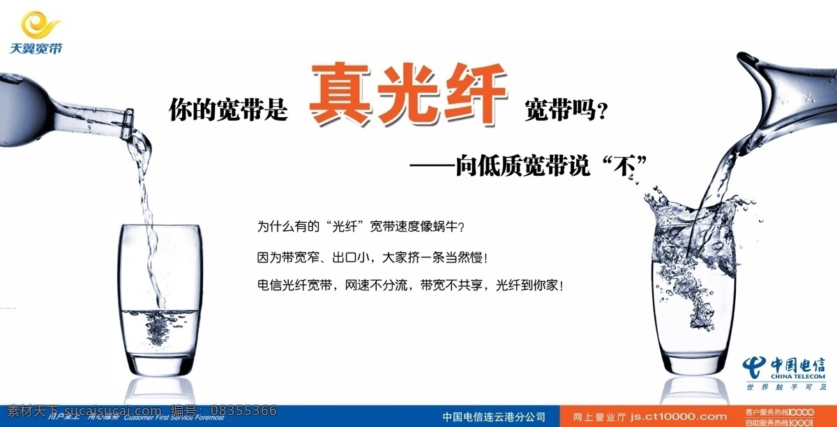 电信 宽带 电信宽带 对比 广告设计模板 酒杯 酒瓶 真光纤 带宽宽 流量 源文件 其他海报设计