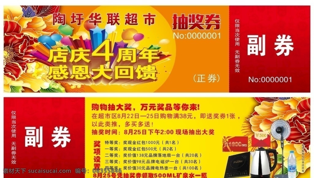 超市抽奖券 喜庆 红花 周年庆 美容抽奖券 美发抽奖券 高档抽奖券 活动抽奖券 周年庆抽奖券 购物抽奖券 晚会抽奖券 商场抽奖券 年会抽奖券 员工抽奖券 年终抽奖券 抽奖券活动 抽奖券促销 幸运抽奖券 感恩抽奖券 抽奖券底 抽奖券年会 奖券 抽奖券