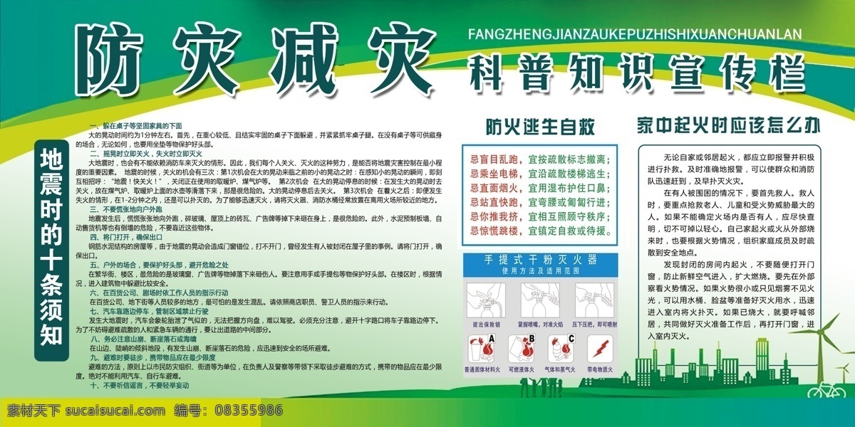 防灾 减灾 科普知识 宣传栏 防灾减灾知识 防灾减灾 地震灾害展板 地震自救展板 防灾减灾海报 科普知识展板 科普知识宣传 科普宣传栏 展板 展板模板