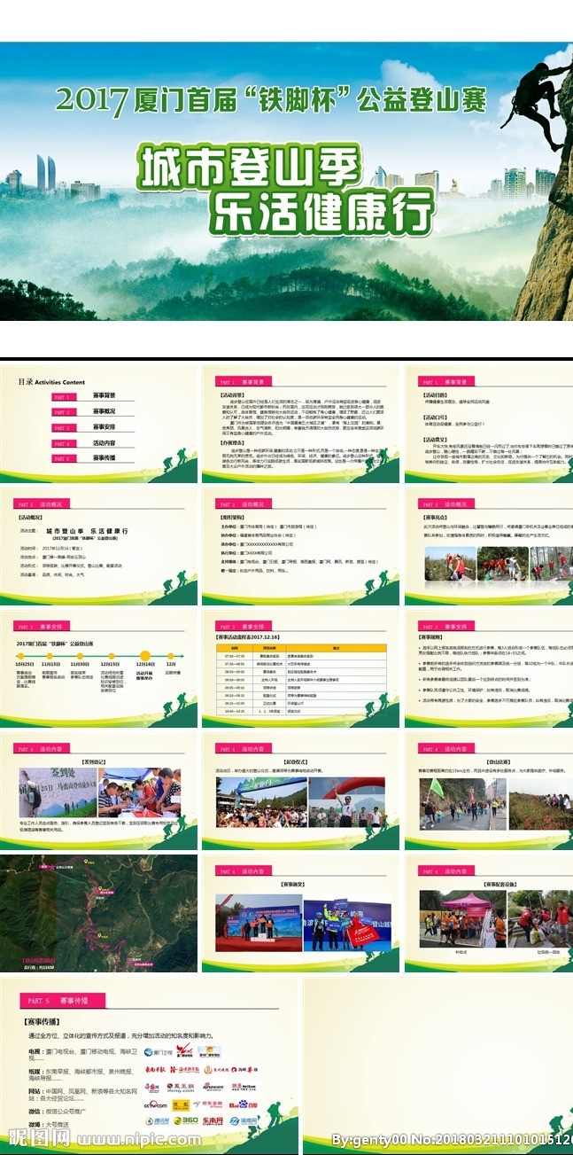 登山赛方案 厦门 登山赛 公益活动 登山方案 登山户外运动 多媒体 pptx
