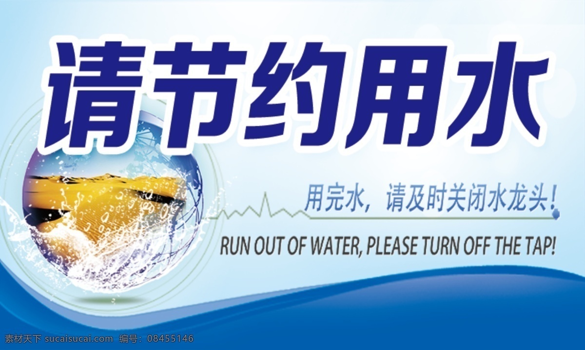 节约用水 提示牌 警示牌 珍惜水资源 水资源
