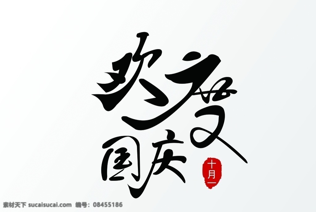 欢度 国庆 国庆节 节日 欢度国庆 字体