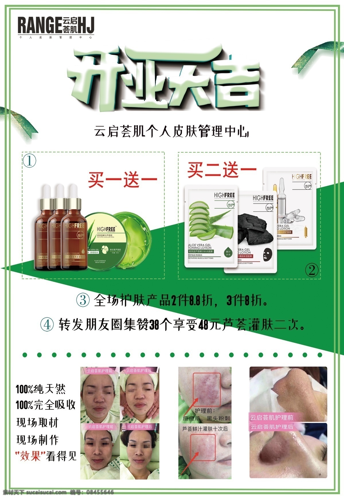 云启荟肌 芦荟 灌肤 美容 瘦身 减肥 分层 开业大吉 展板模板