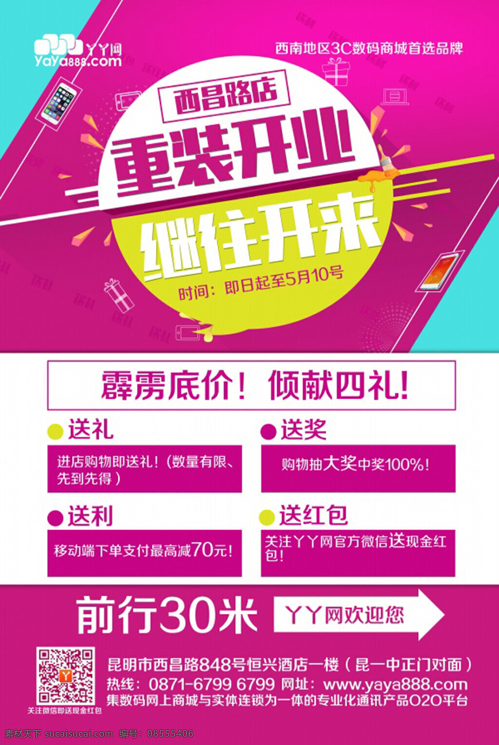 丫丫 网 重 装 开业 dm 单 丫丫网 重装开业 继往开来 开业海报 白色