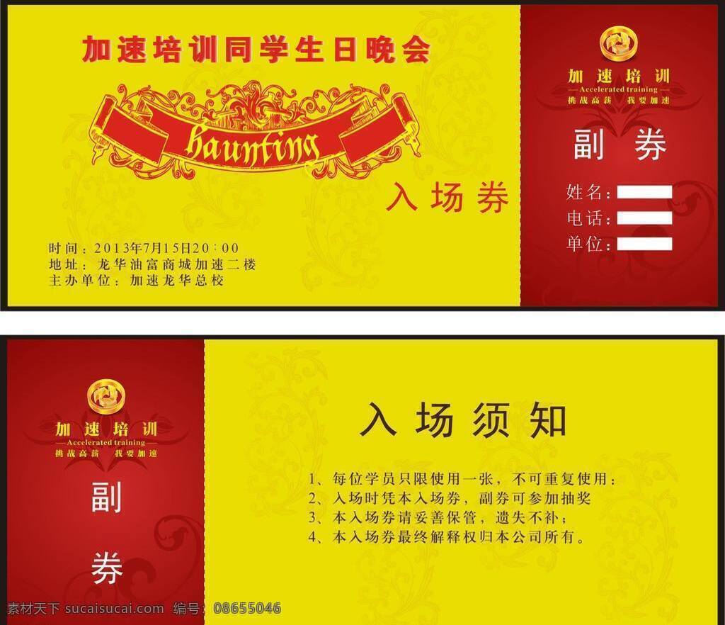 入场券 高级 生日 时尚 晚会 学生 加速 加速培训 高级入场券 矢量 海报 企业文化海报