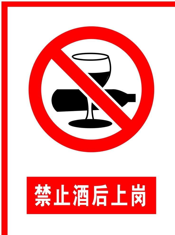 禁止 酒后 上岗 标识 标示 标示牌 标识牌 广告