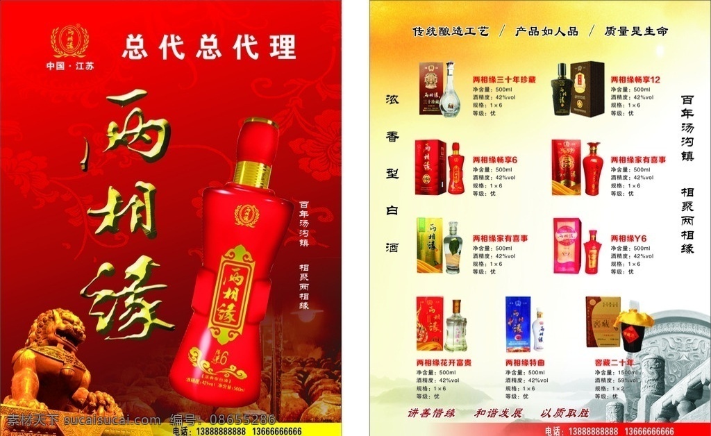 两 相 缘 酒 宣传单 白酒宣传单 两相缘 两相缘标志 金色石狮子 红色宣传单 白酒 两相缘酒