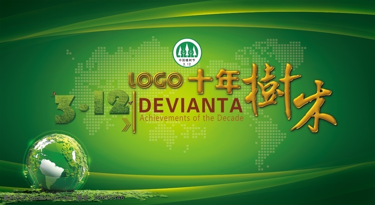 简洁 大气 植树节 活动 背景 3月12日 地球 绿色地球 会议背景设计 312植树节 植树节海报