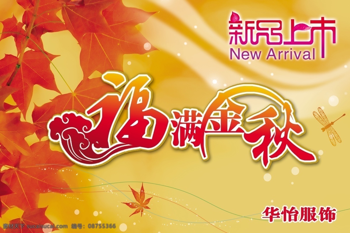 新品上市 枫叶 福满 福满金秋 广告设计模板 金秋 源文件 中秋节快乐 其他海报设计