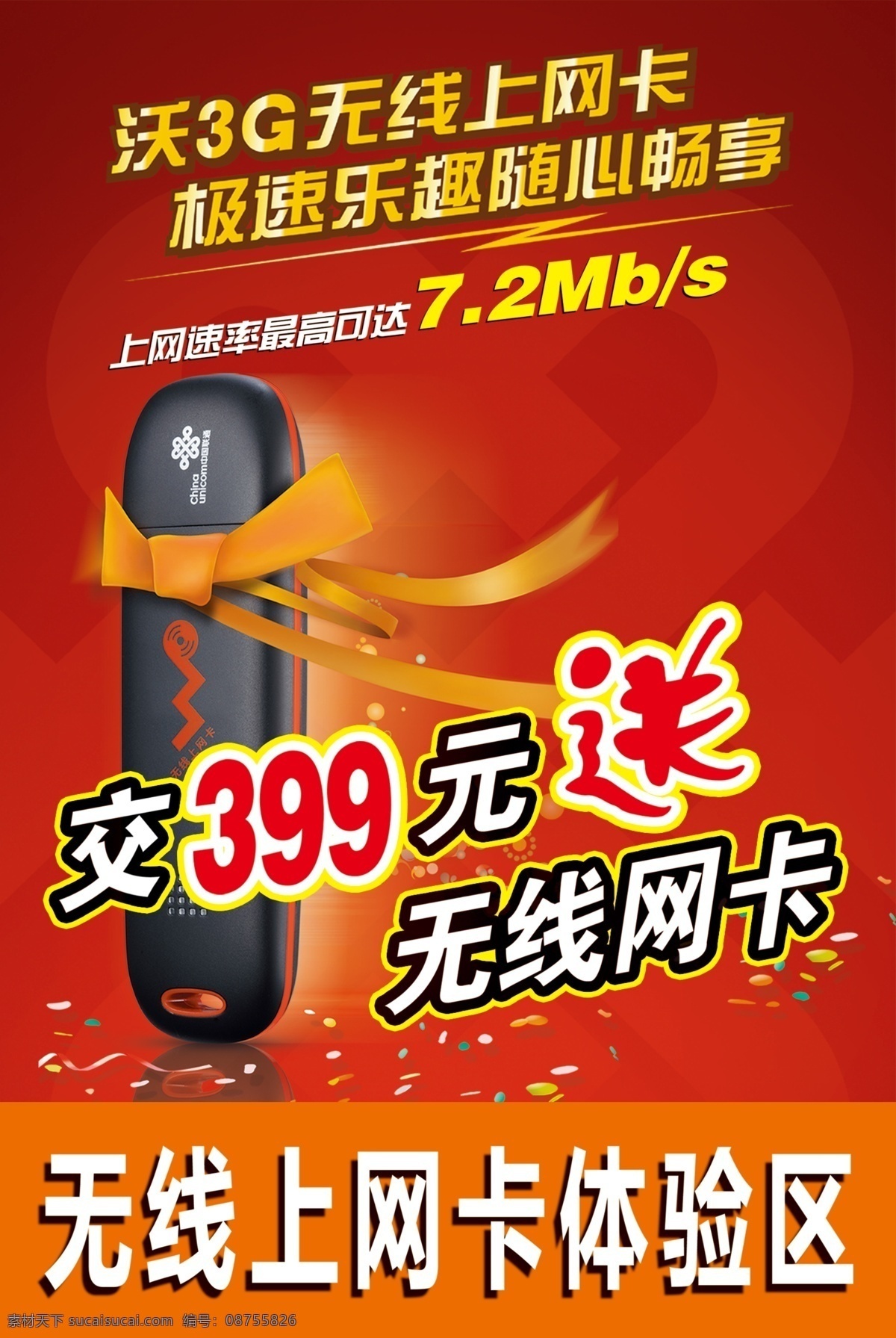 广告设计模板 联通上网卡 源文件 联通 无线 上网卡 沃 3g 极 速 乐趣 随心 畅 享 无线上网卡 海报 其他海报设计