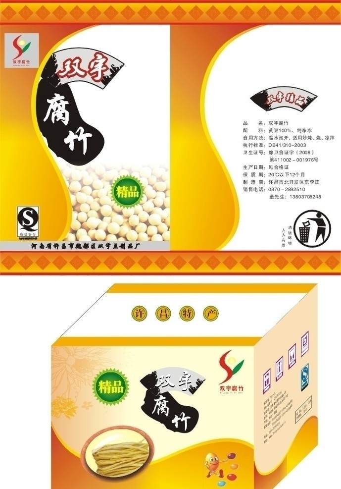 双宇腐竹包装 双宇腐竹 腐竹 豆子 包装袋 包装箱 腐竹包装 cdr矢量图 矢量