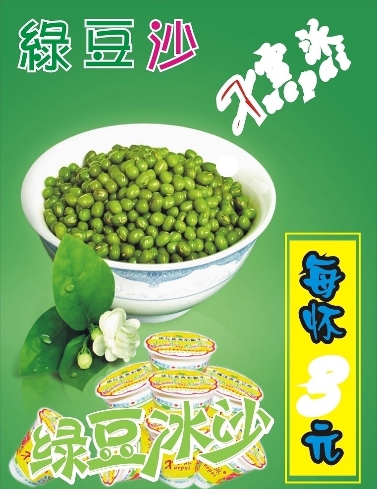 绿豆沙 一碗绿豆 绿豆纱 茉莉花 绿豆瓶 矢量