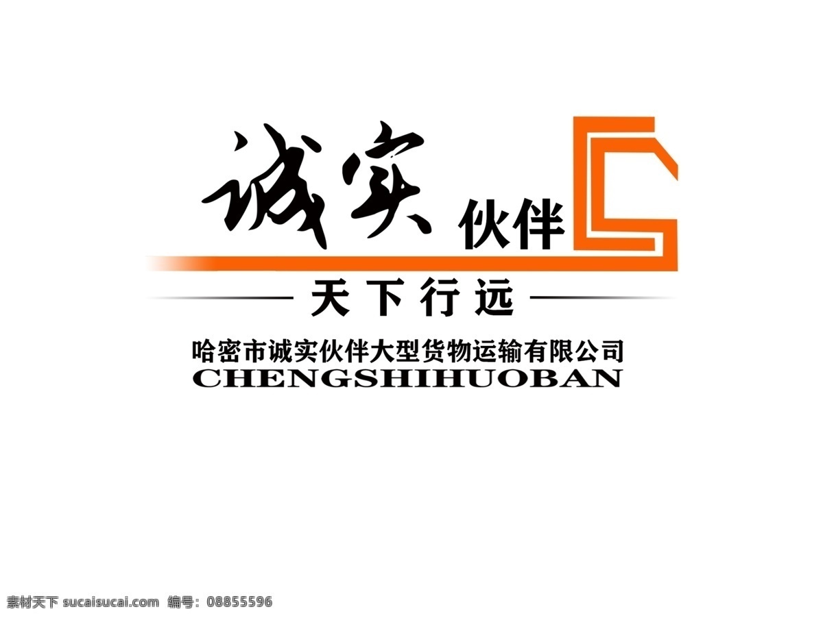公司logo logo 企业 公司 运输 车辆 cs logo设计